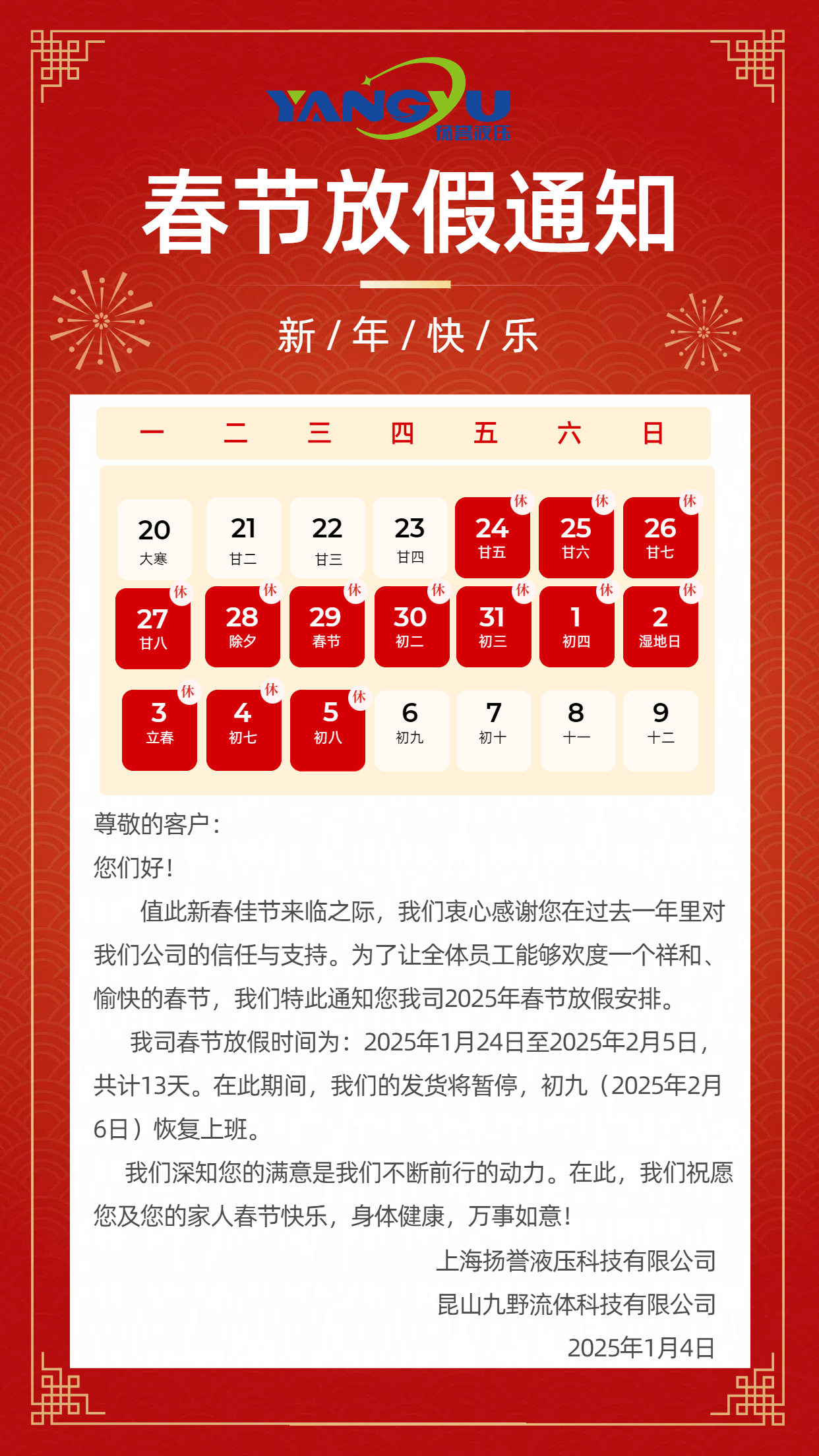 上海揚(yáng)譽(yù)液壓2025年春節(jié)放假通知