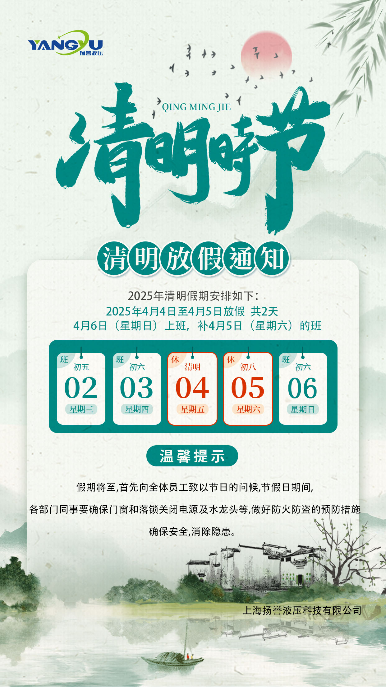 上海揚(yáng)譽(yù)液壓2025年清明節(jié)放假通知